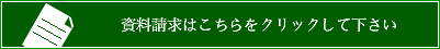 資料請求はこちら