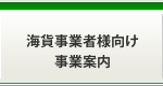 海貨事業者様向け 事業案内