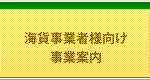 海貨事業者様向け 事業案内