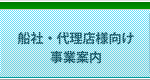 船社・代理店様向け 事業案内