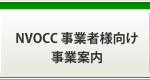 NVOCC 事業者様向け 事業案内