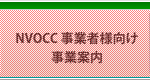 NVOCC 事業者様向け 事業案内