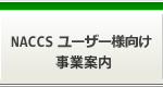 NACCSユーザー様向け 事業案内