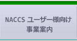 NACCSユーザー様向け 事業案内