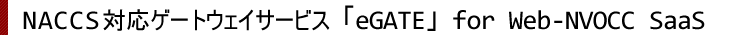 eGATEサービス(NV)