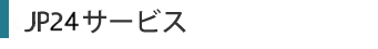 JP24サービス