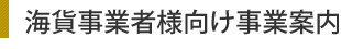 海貨事業者様向け事業案内