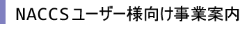 NACCSユーザー様向け 事業案内