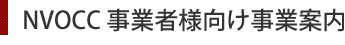 NVOCC事業者様向け事業案内