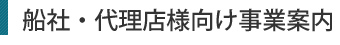 船社・代理店様向け事業案内