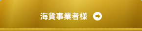 海貨事業者様