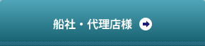 船社・代理店様