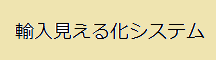 輸入見える化システムについて