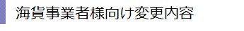 海貨事業者様向け変更内容