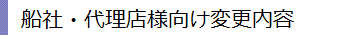 船社・代理店様向け変更内容