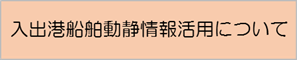 入出港船舶動静活用に向けた試験運用について