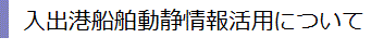 入出港船舶動静情報活用について